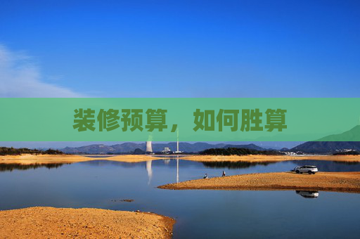装修预算，如何胜算