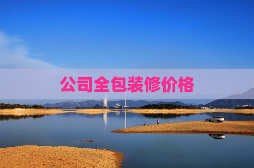 公司全包装修价格