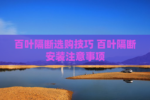 百叶隔断选购技巧 百叶隔断安装注意事项