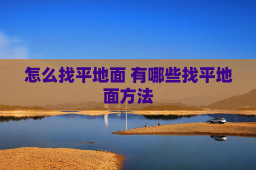 怎么找平地面 有哪些找平地面方法