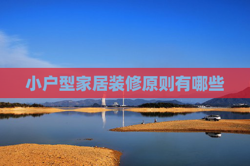 小户型家居装修原则有哪些