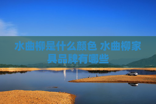 水曲柳是什么颜色 水曲柳家具品牌有哪些