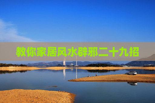 教你家居风水辟邪二十九招