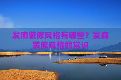 发廊装修风格有哪些？发廊装修风格的常识