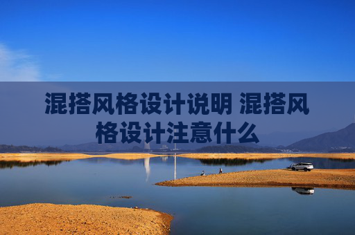 混搭风格设计说明 混搭风格设计注意什么