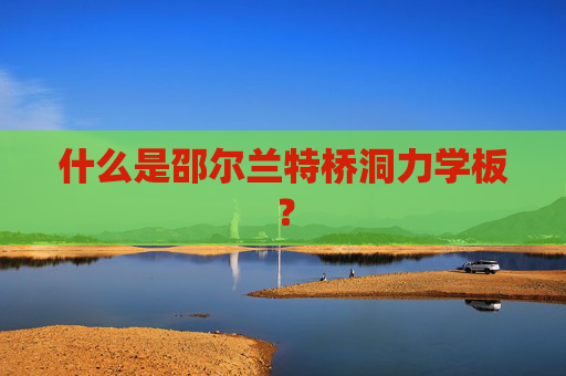 什么是邵尔兰特桥洞力学板？
