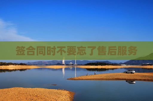 签合同时不要忘了售后服务