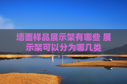 墙面样品展示架有哪些 展示架可以分为哪几类