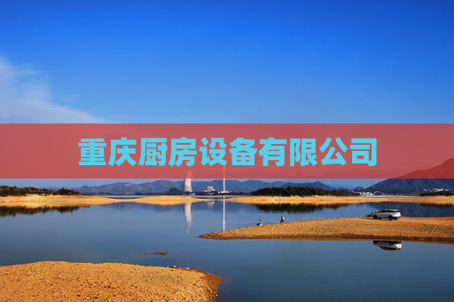 重庆厨房设备有限公司