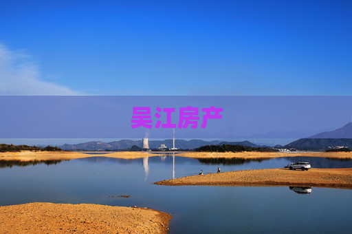吴江房产
