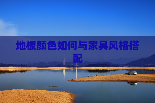 地板颜色如何与家具风格搭配