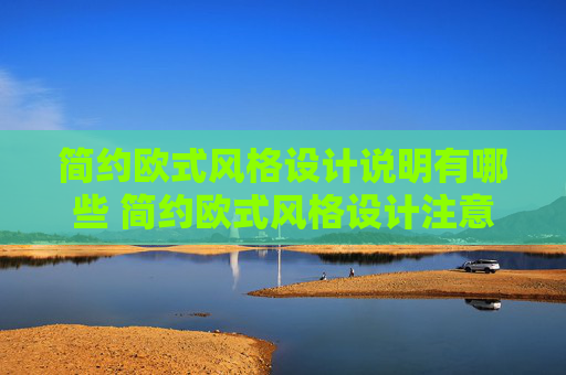 简约欧式风格设计说明有哪些 简约欧式风格设计注意事项
