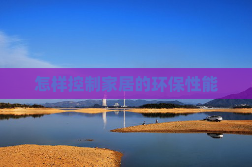 怎样控制家居的环保性能