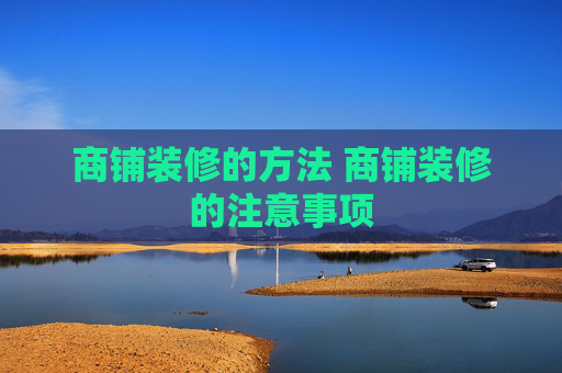 商铺装修的方法 商铺装修的注意事项
