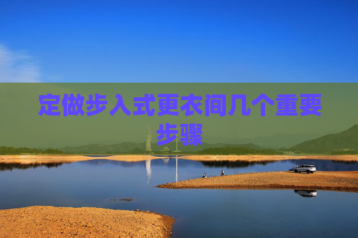 定做步入式更衣间几个重要步骤