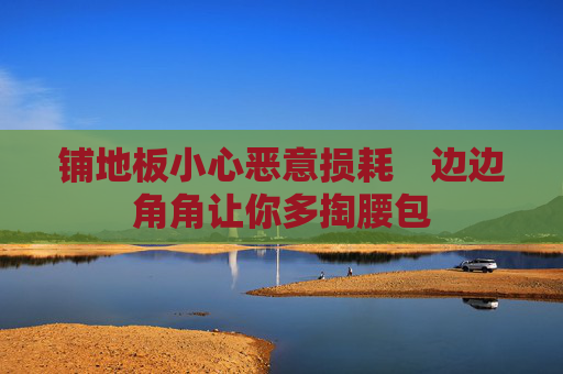 铺地板小心恶意损耗　边边角角让你多掏腰包