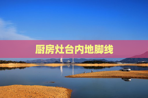 厨房灶台内地脚线