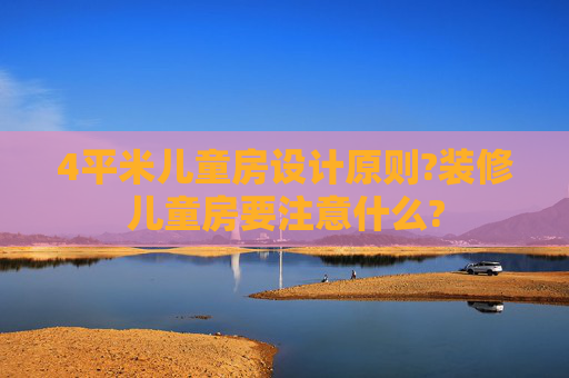 4平米儿童房设计原则?装修儿童房要注意什么?