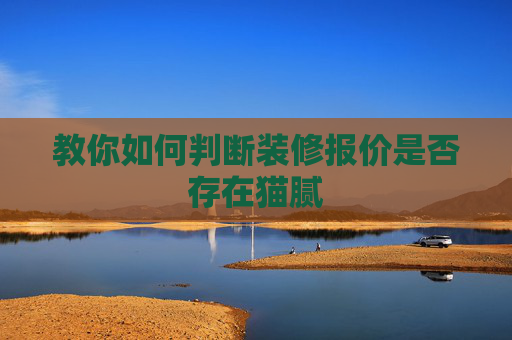 教你如何判断装修报价是否存在猫腻