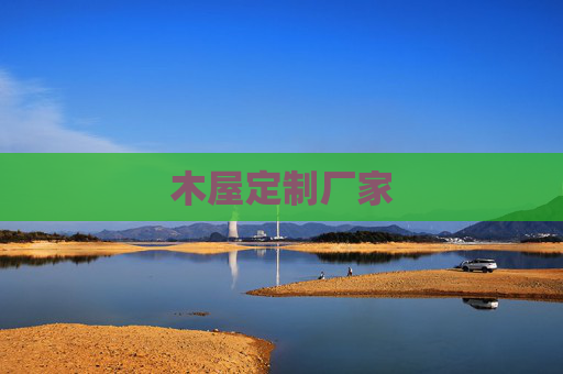 木屋定制厂家
