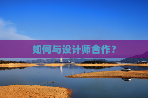 如何与设计师合作？