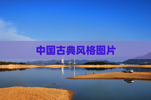 中国古典风格图片