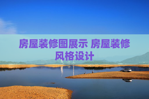 房屋装修图展示 房屋装修风格设计