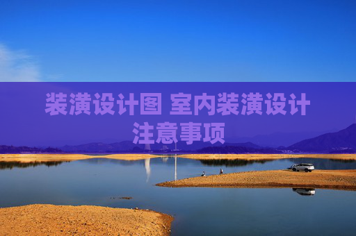 装潢设计图 室内装潢设计注意事项
