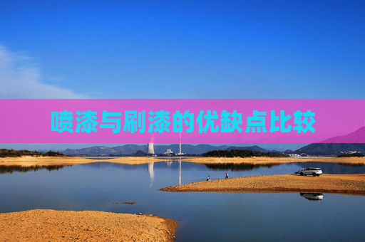 喷漆与刷漆的优缺点比较
