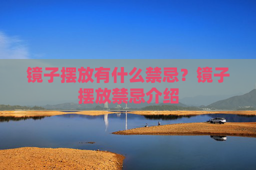镜子摆放有什么禁忌？镜子摆放禁忌介绍