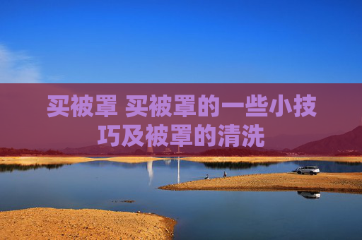 买被罩 买被罩的一些小技巧及被罩的清洗
