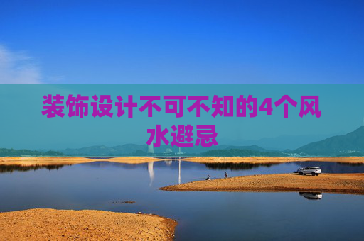 装饰设计不可不知的4个风水避忌