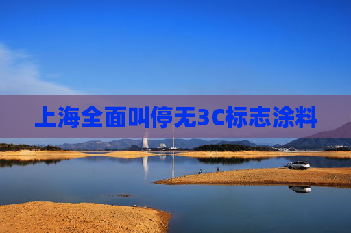 上海全面叫停无3C标志涂料