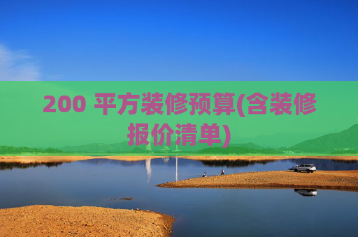 200 平方装修预算(含装修报价清单)