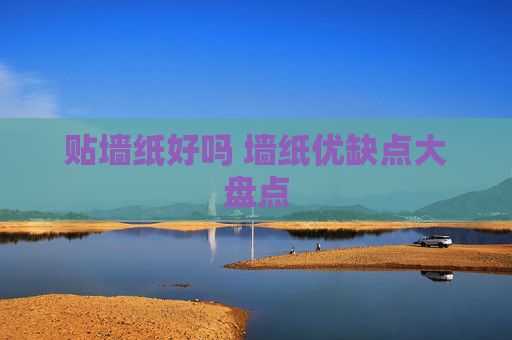 贴墙纸好吗 墙纸优缺点大盘点