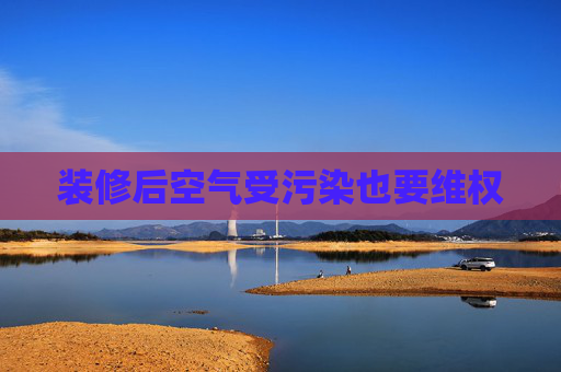 装修后空气受污染也要维权