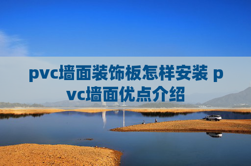 pvc墙面装饰板怎样安装 pvc墙面优点介绍