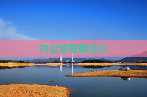 办公室照明设计