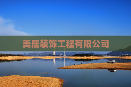 美居装饰工程有限公司
