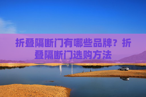 折叠隔断门有哪些品牌？折叠隔断门选购方法