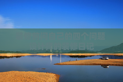 装修前问自己的四个问题 设计师的装修日记