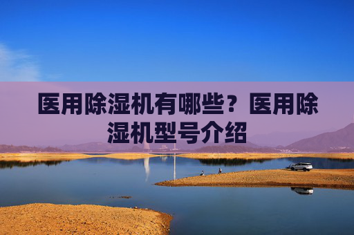 医用除湿机有哪些？医用除湿机型号介绍