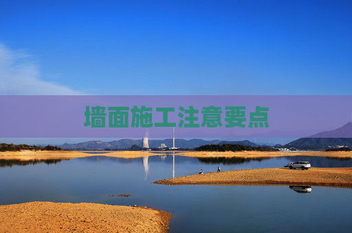 墙面施工注意要点