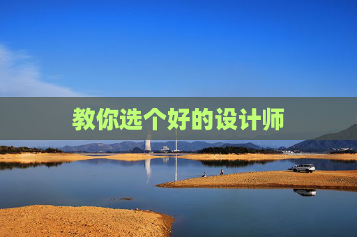 教你选个好的设计师