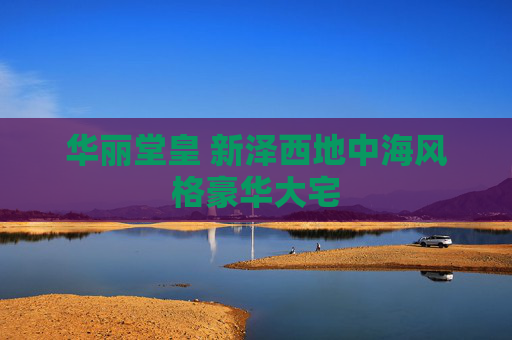 华丽堂皇 新泽西地中海风格豪华大宅