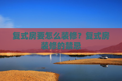 复式房要怎么装修？复式房装修的禁忌