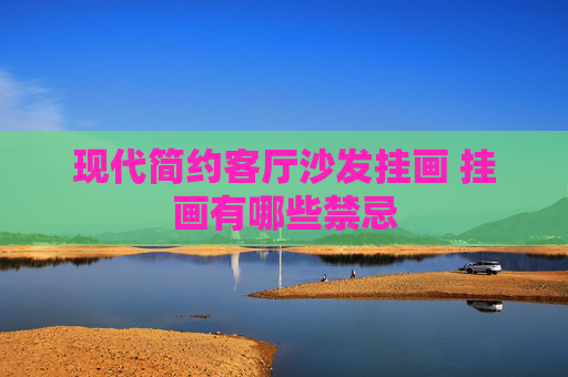 现代简约客厅沙发挂画 挂画有哪些禁忌