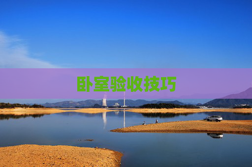 卧室验收技巧