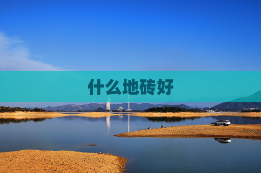 什么地砖好