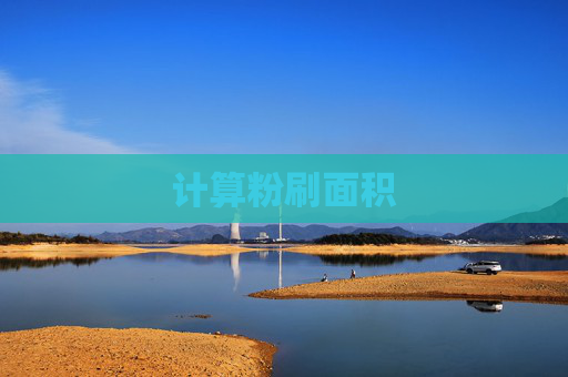 计算粉刷面积